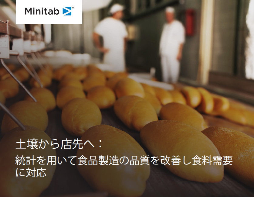 土壌から店先へ：統計を用いて食品製造の品質を改善し食料需要に対応