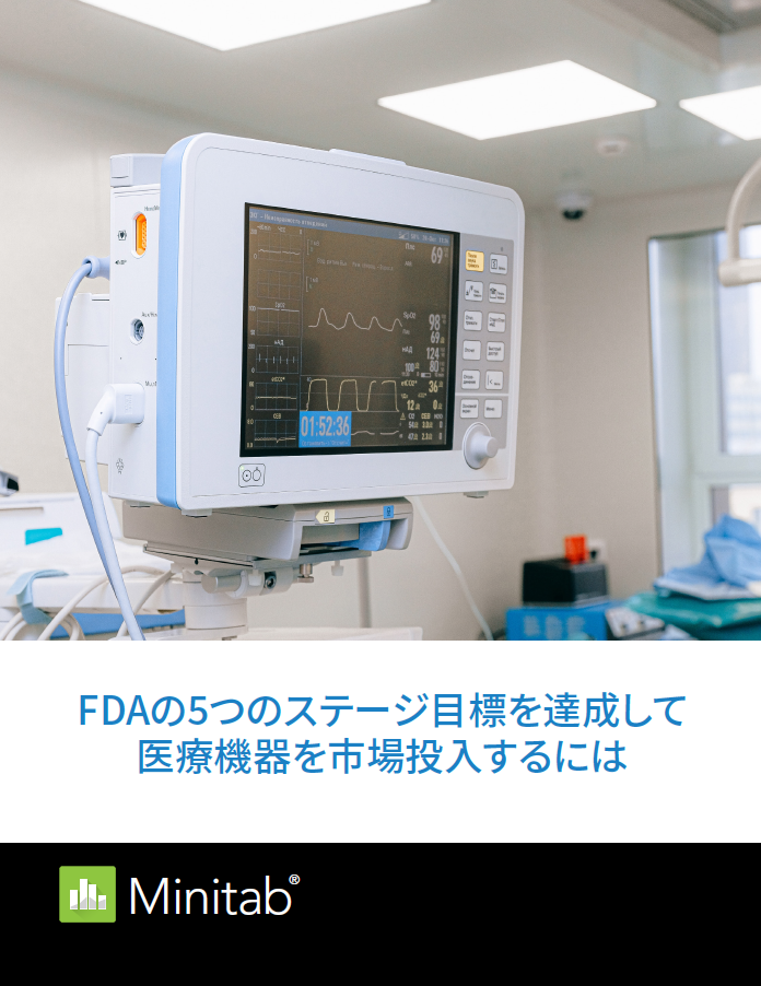 FDAの5つのステージ目標を達成して医療機器を市場投入するには