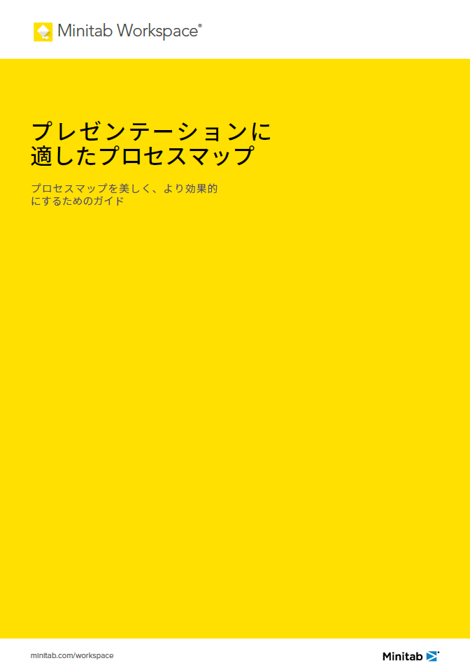 プレゼンテーションに適したプロセスマップ