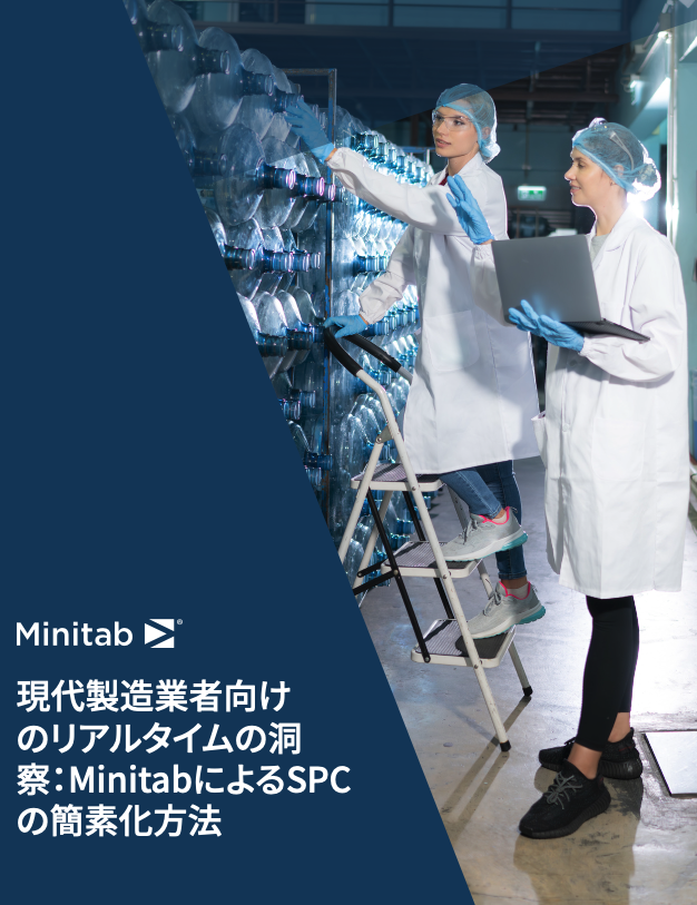 現代製造業者向けのリアルタイムの洞察：MinitabによるSPCの簡素化方法