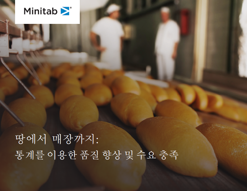 땅에서 매장까지: 통계를 이용한 품질 향상 및 수요 충족
