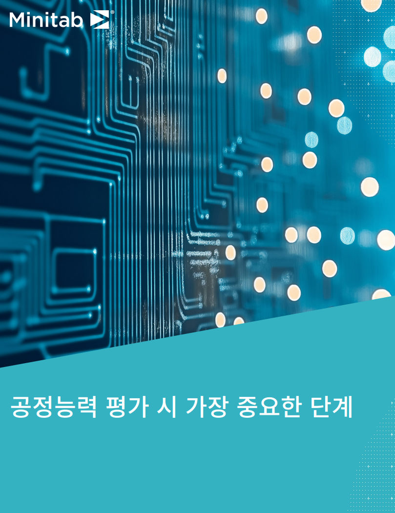 공정 능력 평가 시 가장 중요한 단계