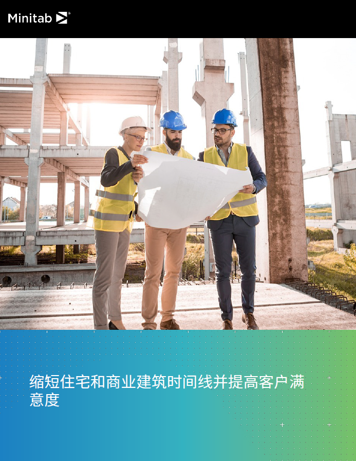 缩短住宅和商业建筑时间线并提高客户满意度